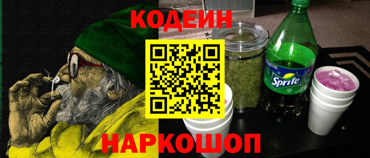 Кодеиновый сироп Lean Purple Drank Жуковский